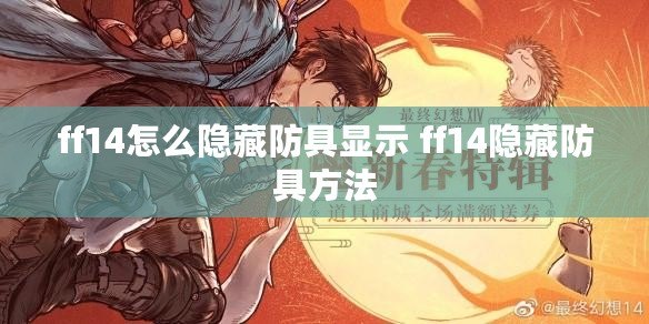 ff14怎么隱藏防具顯示 ff14隱藏防具方法