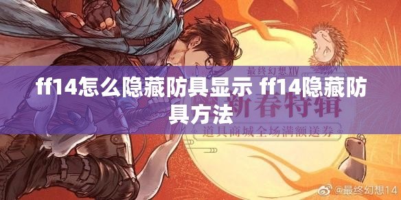 ff14怎么隱藏防具顯示 ff14隱藏防具方法