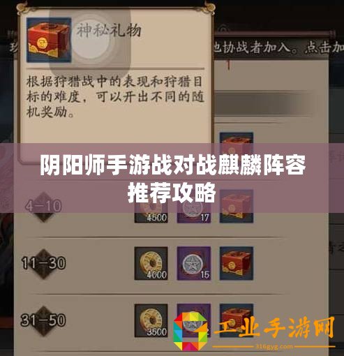 陰陽師手游戰對戰麒麟陣容推薦攻略