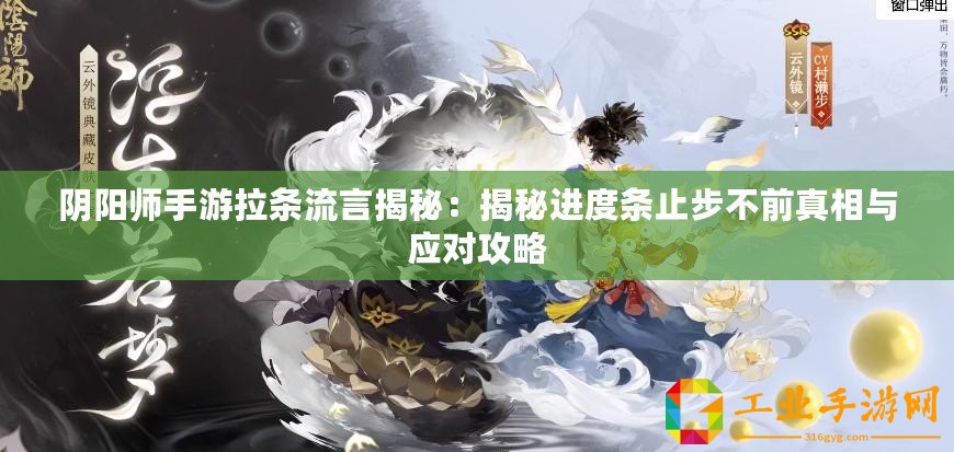 陰陽師手游拉條流言揭秘：揭秘進度條止步不前真相與應對攻略