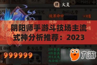 陰陽師手游斗技場主流式神分析推薦：2023年最強(qiáng)勢陣容搭配指南