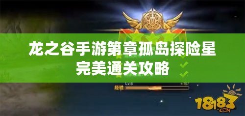 龍之谷手游第章孤島探險星完美通關攻略