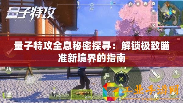 量子特攻全息秘密探尋：解鎖極致瞄準新境界的指南