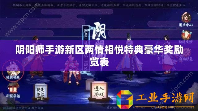 陰陽師手游新區兩情相悅特典豪華獎勵覽表