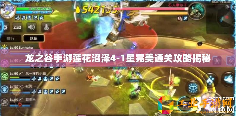 龍之谷手游蓮花沼澤4-1星完美通關攻略揭秘