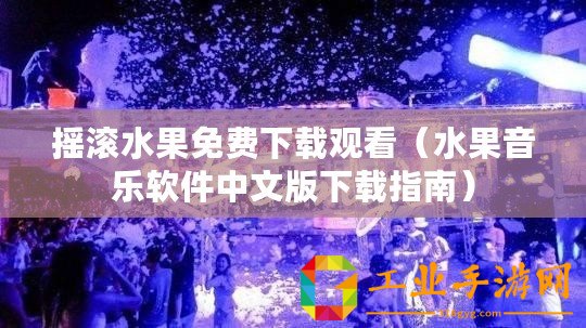 搖滾水果免費下載觀看（水果音樂軟件中文版下載指南）