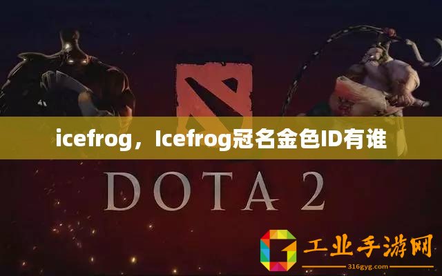 icefrog，Icefrog冠名金色ID有誰