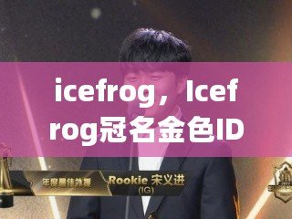 icefrog，Icefrog冠名金色ID有誰