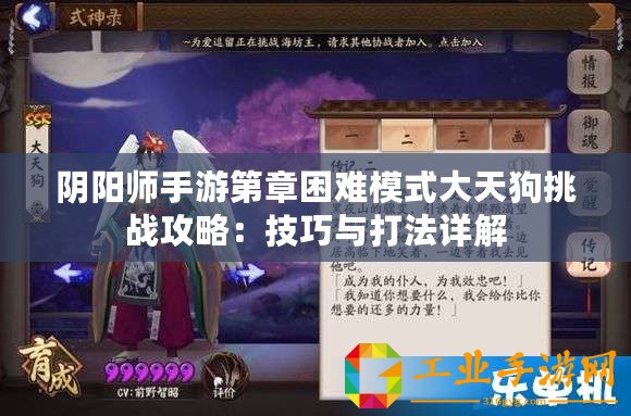 陰陽師手游第章困難模式大天狗挑戰攻略：技巧與打法詳解