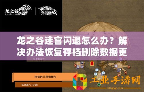 龍之谷迷宮閃退怎么辦？解決辦法恢復存檔刪除數據更新游戲重新下載更新設備清除緩存