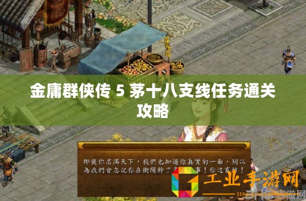 金庸群俠傳 5 茅十八支線任務通關攻略