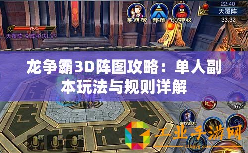 龍爭霸3D陣圖攻略：單人副本玩法與規(guī)則詳解