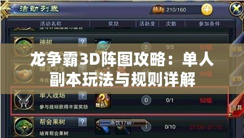 龍爭霸3D陣圖攻略：單人副本玩法與規則詳解