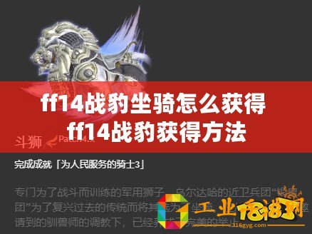 ff14戰豹坐騎怎么獲得 ff14戰豹獲得方法