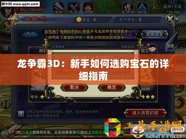 龍爭霸3D：新手如何選購寶石的詳細指南