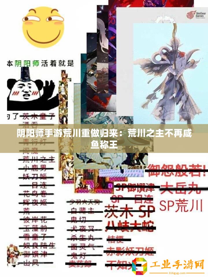 陰陽師手游荒川重做歸來：荒川之主不再咸魚稱王