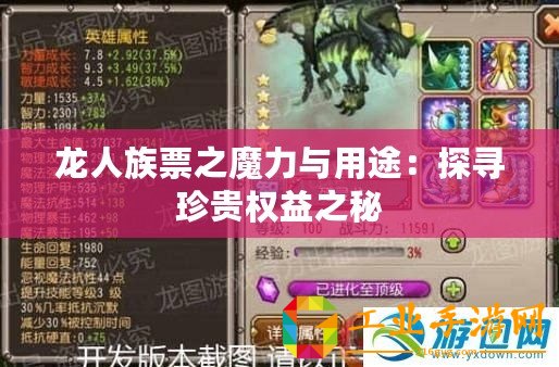 龍人族票之魔力與用途：探尋珍貴權益之秘