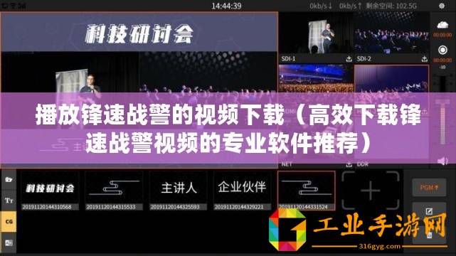 播放鋒速戰警的視頻下載（高效下載鋒速戰警視頻的專業軟件推薦）