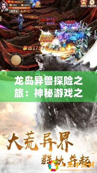 龍島異獸探險之旅：神秘游戲之旅程