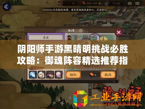 陰陽師手游黑晴明挑戰必勝攻略：御魂陣容精選推薦指南