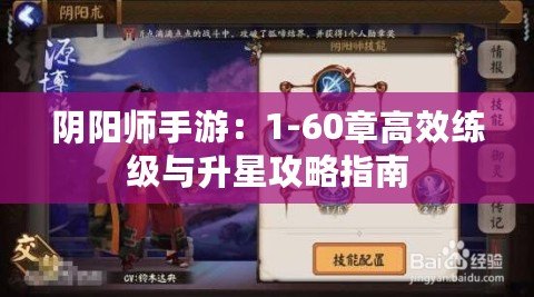 陰陽師手游：1-60章高效練級與升星攻略指南