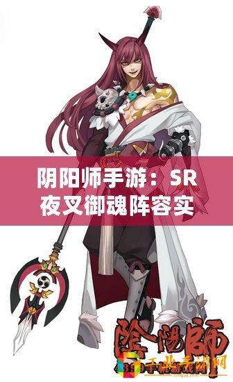 陰陽師手游：SR夜叉御魂陣容實力推薦