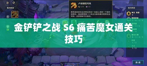 金鏟鏟之戰 S6 痛苦魔女通關技巧