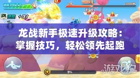 龍戰新手極速升級攻略：掌握技巧，輕松領先起跑線