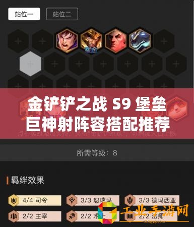 金鏟鏟之戰 S9 堡壘巨神射陣容搭配推薦