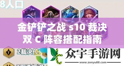 金鏟鏟之戰 s10 裁決雙 C 陣容搭配指南