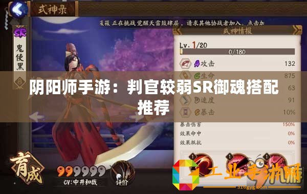 陰陽師手游：判官較弱SR御魂搭配推薦