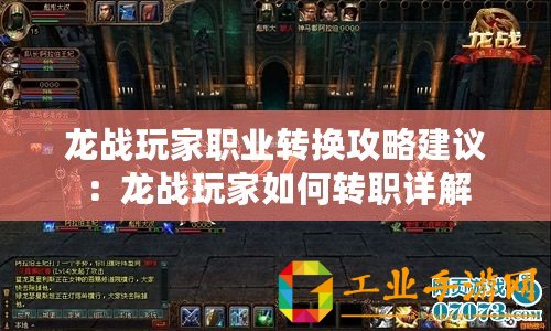 龍戰玩家職業轉換攻略建議：龍戰玩家如何轉職詳解