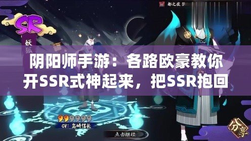 陰陽師手游：各路歐豪教你開SSR式神起來，把SSR抱回家