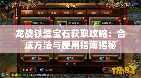 龍戰鐵壁寶石獲取攻略：合成方法與使用指南揭秘