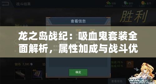 龍之島戰紀：吸血鬼套裝全面解析，屬性加成與戰斗優勢覽