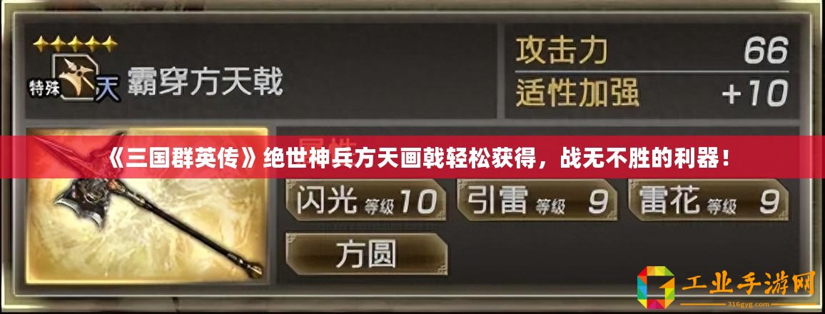 《三國群英傳》絕世神兵方天畫戟輕松獲得，戰無不勝的利器！