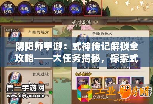 陰陽師手游：式神傳記解鎖全攻略——大任務揭秘，探索式神傳奇之旅