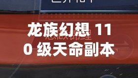 龍族幻想 110 級(jí)天命副本榮耀五高難打法