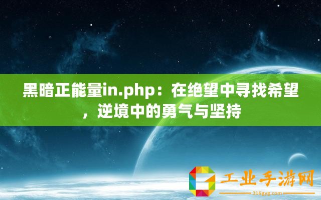 黑暗正能量in.php：在絕望中尋找希望，逆境中的勇氣與堅持