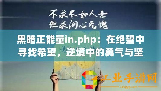 黑暗正能量in.php：在絕望中尋找希望，逆境中的勇氣與堅持