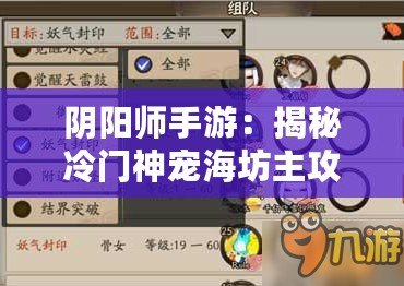 陰陽師手游：揭秘冷門神寵海坊主攻略指南：技能搭配與實戰分析