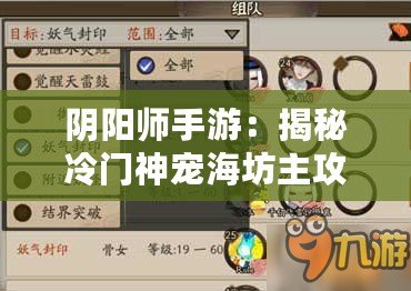 陰陽師手游：揭秘冷門神寵海坊主攻略指南：技能搭配與實戰分析