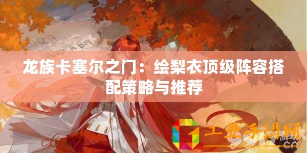 龍族卡塞爾之門：繪梨衣頂級(jí)陣容搭配策略與推薦