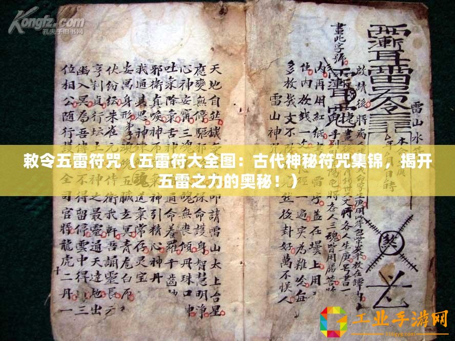 敕令五雷符咒（五雷符大全圖：古代神秘符咒集錦，揭開五雷之力的奧秘！）