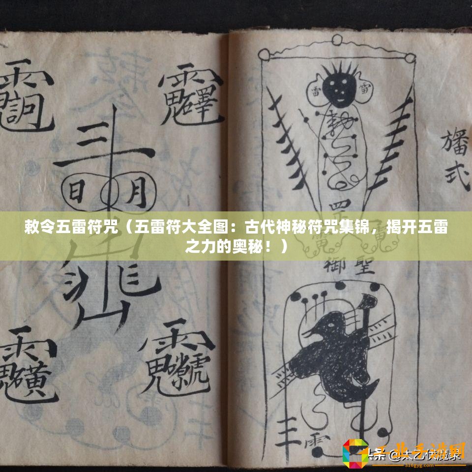 敕令五雷符咒（五雷符大全圖：古代神秘符咒集錦，揭開五雷之力的奧秘！）