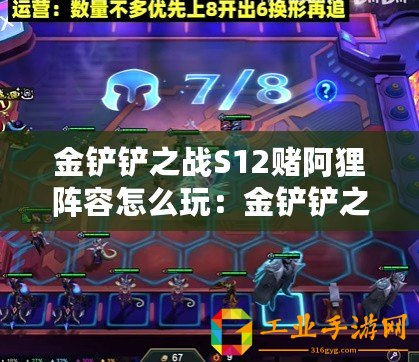 金鏟鏟之戰(zhàn)S12賭阿貍陣容怎么玩：金鏟鏟之戰(zhàn)S12賭阿貍陣容搭配攻略