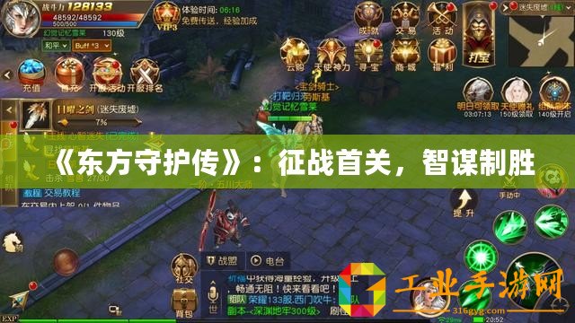 《東方守護傳》：征戰(zhàn)首關，智謀制勝