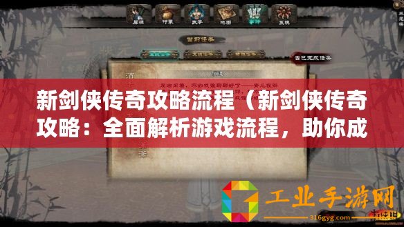 新劍俠傳奇攻略流程（新劍俠傳奇攻略：全面解析游戲流程，助你成為頂尖劍俠！）