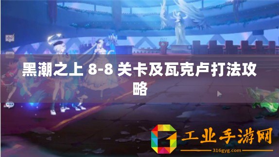 黑潮之上 8-8 關卡及瓦克盧打法攻略