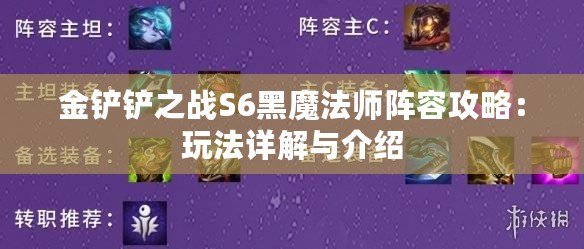 金鏟鏟之戰S6黑魔法師陣容攻略：玩法詳解與介紹